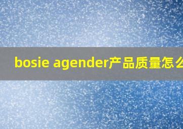 bosie agender产品质量怎么样